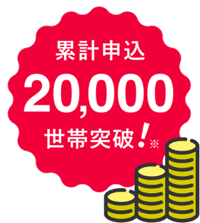累計申込20,000世帯突破！