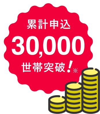 累計申込20,000世帯突破！