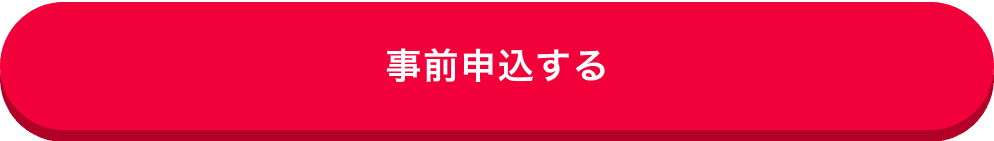事前申込する