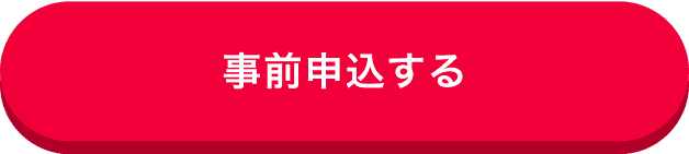 事前申込する