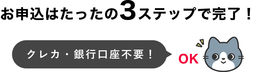 お申し込みは3ステップ！
