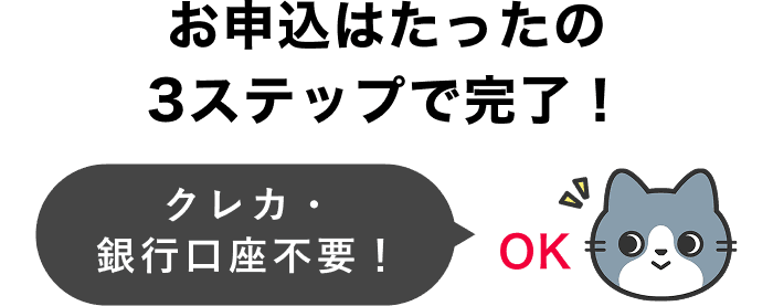 お申し込みは3ステップ！