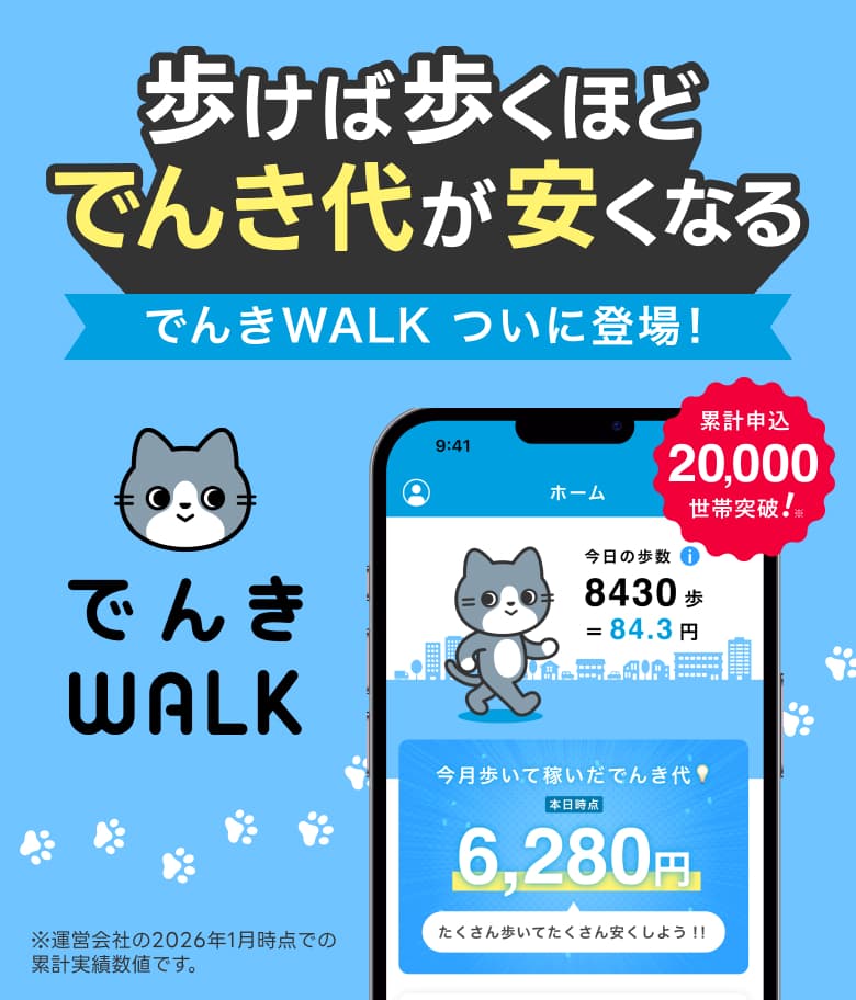 歩けば歩くほどでんき代が安くなる！でんきWALK登場！