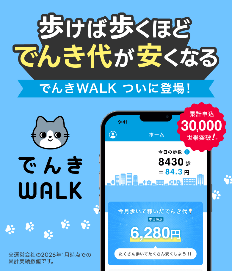 歩けば歩くほどでんき代が安くなる!でんきWALK登場!
