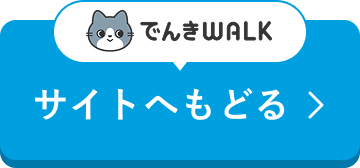 【タダ電】サイトへ戻る