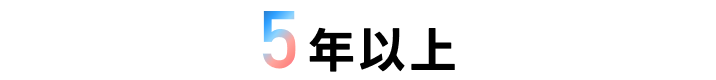 5年以上